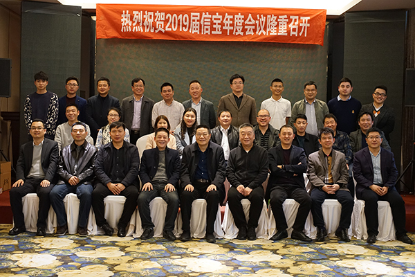 信寶2019年年度會議隆重召開！